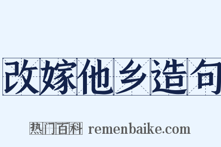 改嫁他乡造句是什么意思的图片